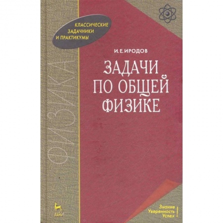 Физико-математические науки, книга Задачи по общей физике. Учебное пособие заказать