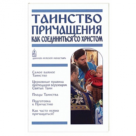 Христианство. Общие представления, книга Таинство Причащения. Как соединиться со Христом заказать