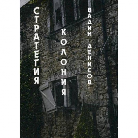 Мистика, ужасы, книга Стратегия. Колония заказать