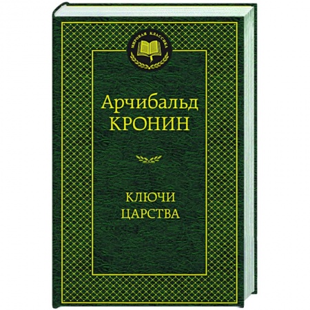 Русская современная проза, книга Ключи Царства заказать