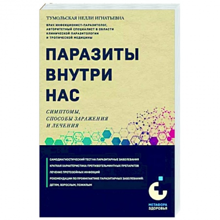Авторские методики, книга Паразиты внутри нас. Симптомы, способы заражения и лечения заказать