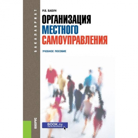 Право. Юридические науки, книга Организация местного самоуправления. Учебное пособие заказать