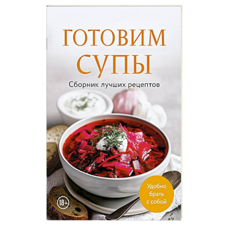 Блюда на каждый день, книга Готовим супы. Сборник лучших рецептов заказать