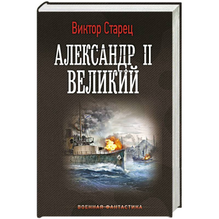 Боевая фантастика, книга Александр II Великий заказать