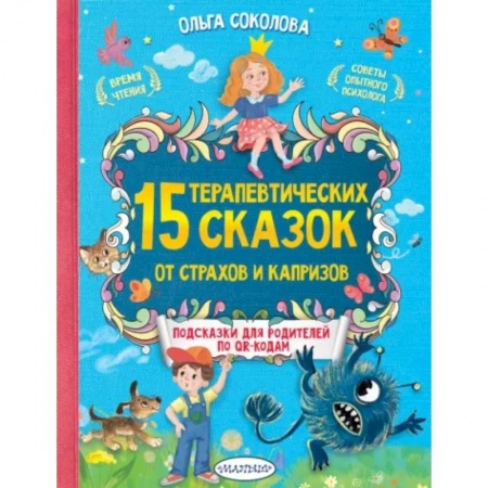 Сказки отечественных писателей, книга 15 терапевтических сказок от страхов и капризов заказать
