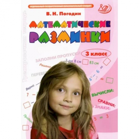 Математика. Алгебра. Геометрия, книга Математические разминки. 3 класс. Тренировочная тетрадь. ФГОС заказать