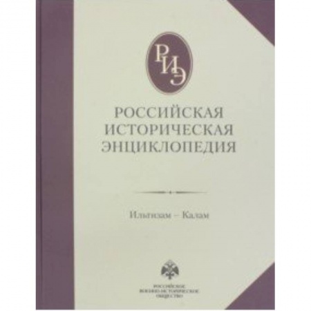 Общие работы по истории России, книга Российская историческая энциклопедия. Том 7 заказать