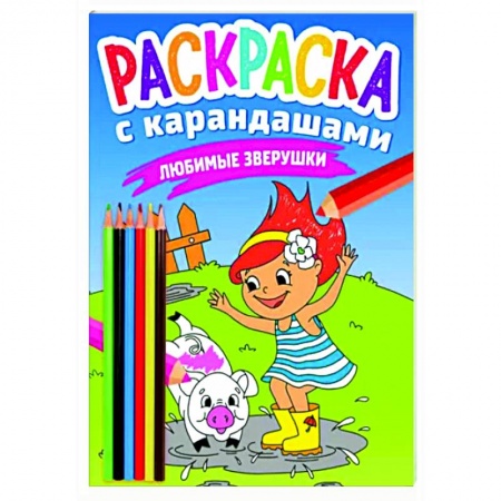 Раскраски, книга Раскраска с карандашами. Любимые зверушки заказать