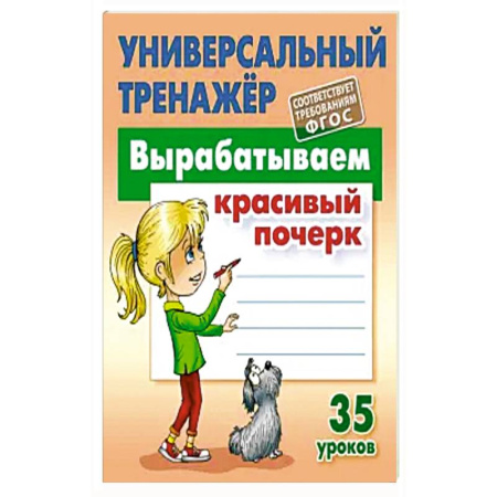 Книги для дошкольников (4-6 лет), книга Вырабатываем красивый почерк заказать
