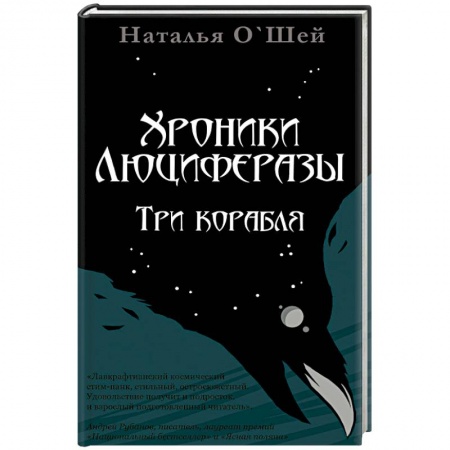 Зарубежная фантастика, книга Хроники Люциферазы.Три корабля заказать