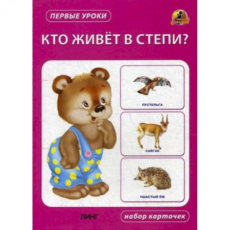 Знакомство с миром, развитие малыша, книга Кто живет в степи? заказать
