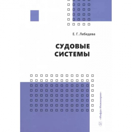 Водный транспорт. Судостроение, книга Судовые системы. Учебное пособие заказать