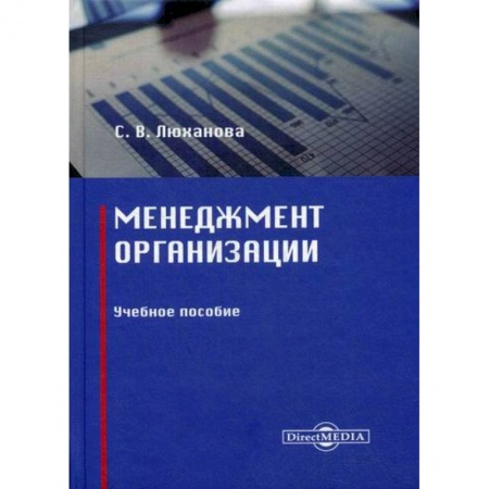 Организационный и производственный менеджмент, книга Менеджмент организации заказать