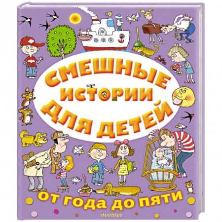 Отечественная литература для детей, книга Смешные истории для детей от года до пяти заказать