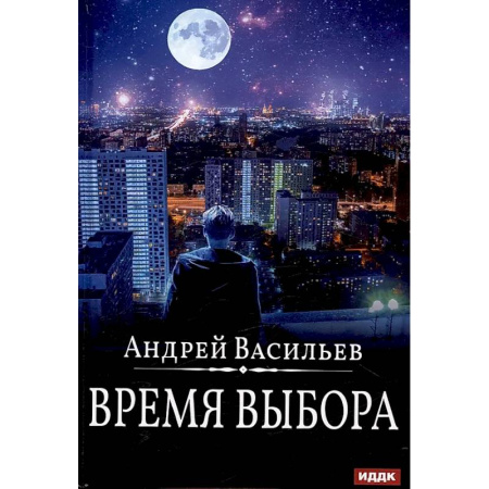 Русское фэнтези, книга Время выбора заказать