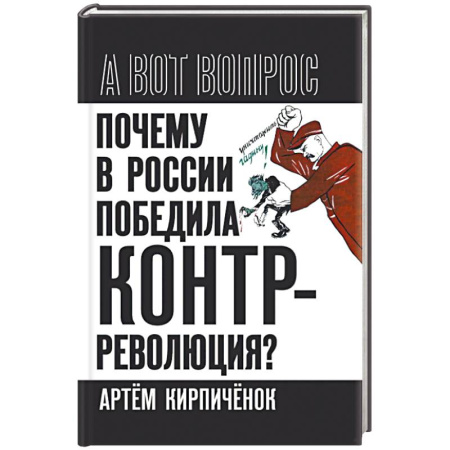 История политической мысли, книга Почему в России победила контрреволюция? заказать