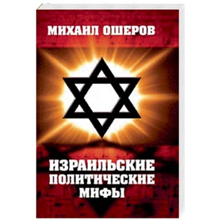 Политика, книга Израильские политические мифы заказать
