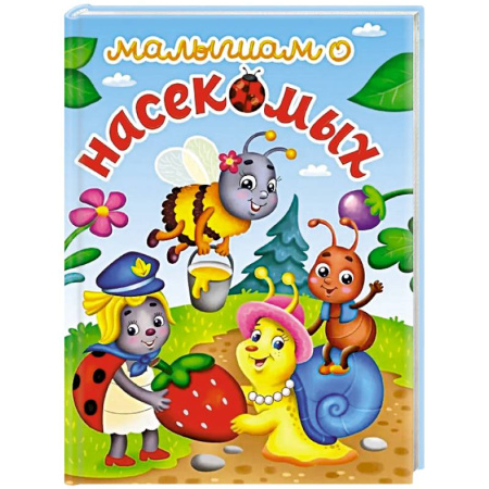 Животный и растительный мир, книга Малышам о насекомых заказать