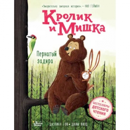 Сказки зарубежных писателей, книга Кролик и Мишка. Пернатый задира заказать