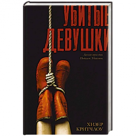 Зарубежный детектив, книга Убитые девушки заказать
