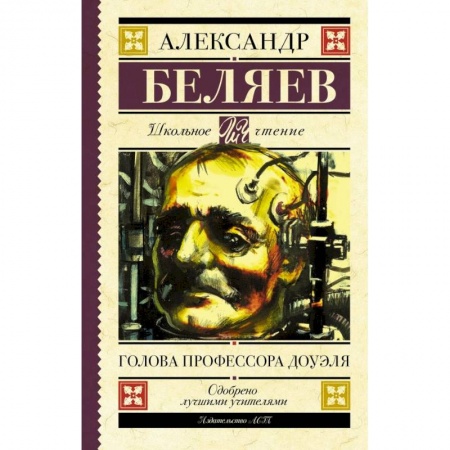 Мистика. Фантастика. Фэнтези, книга Голова профессора Доуэля заказать