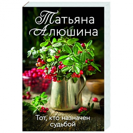 Отечественный любовный роман, книга Тот, кто назначен судьбой заказать