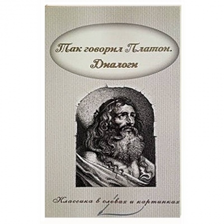 Книги, книга Так говорил Платон. Диалоги заказать