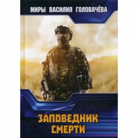 Боевая фантастика, книга Заповедник смерти заказать