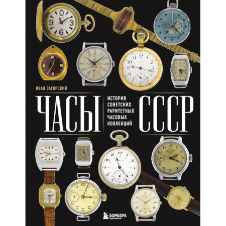 Каталоги выставок, коллекций, произведений искусства, книга Часы СССР: история советских раритетных часовых коллекций заказать