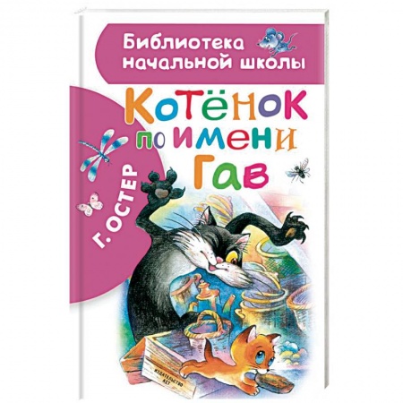 Сказки отечественных писателей, книга Котенок по имени Гав заказать