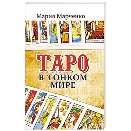 Книги, книга Таро в Тонком мире заказать