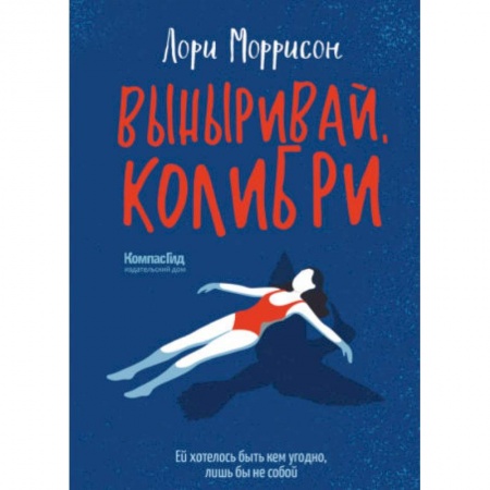 Повести и рассказы о детях, книга Выныривай, Колибри заказать