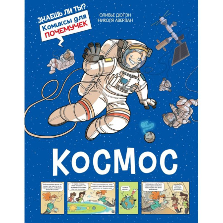 Кроссворды, головоломки, комиксы, книга Космос заказать