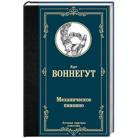 Зарубежная классика, книга Механическое пианино заказать
