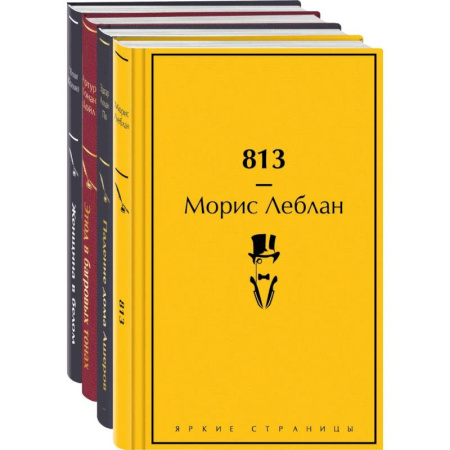 Классика зарубежного детектива, книга Набор 'Настоящие детективы' (из 4-х книг: '813', 'Падение дома Ашеров', 'Этюд в багровых тонах', 'Женщина в белом') заказать