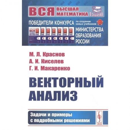 Математика, книга Векторный анализ: Задачи и примеры с подробными решениями заказать