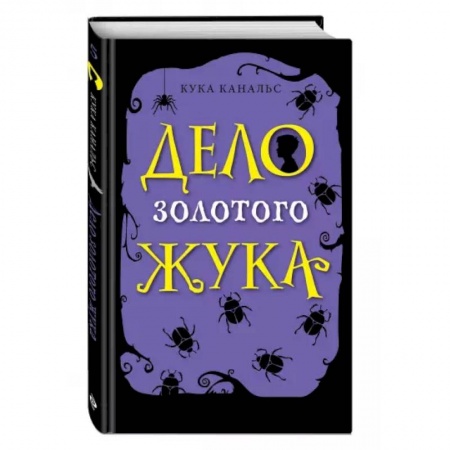 Зарубежная литература для детей, книга Дело золотого жука (выпуск 5) заказать