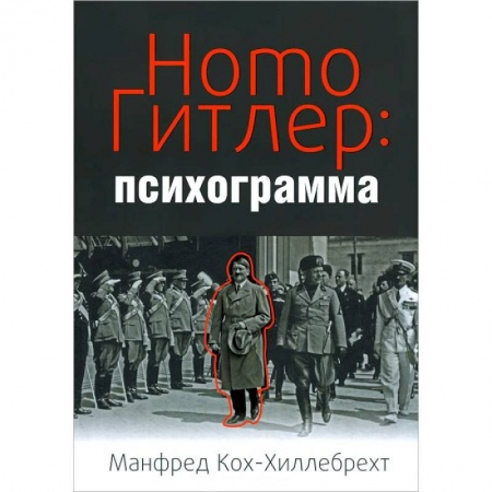 Книги, книга Homo Гитлер:психограмма заказать