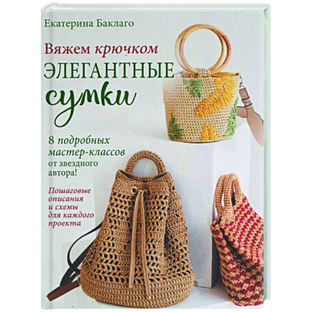 Вязание, книга Вяжем крючком элегантные сумки.8 подробных мастер-классов от звездного автора! заказать