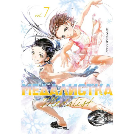 Комиксы. Манга, книга Медалистка. Том 7 (Medalist). Манга заказать