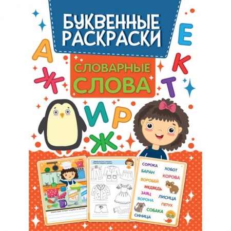 Раскраски, книга Словарные слова Буквенная раскраска заказать