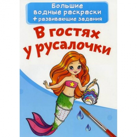 Водные раскраски, книга Большие водные раскраски. В гостях у русалочки заказать