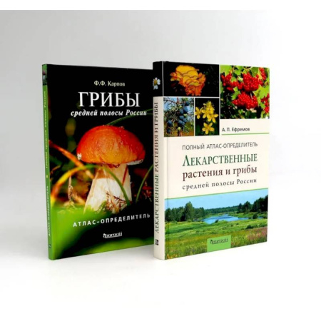 Общие работы. Лекарственные растения, книга Лекарственные растения и грибы средней полосы России (комплект из 2-х книг) заказать
