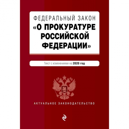 Нормативные правовые акты, книга Федеральный закон 'О прокуратуре Российской Федерации'. Текст с изм. и доп. на 2020 г. заказать