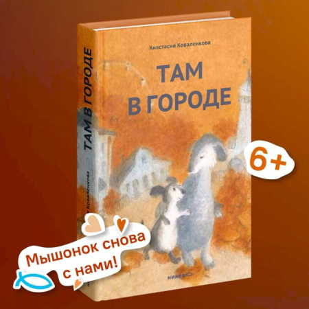 Повести и рассказы о животных, книга Там в городе заказать
