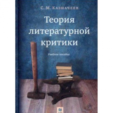 Литературоведение, книга Теория литературной критики. Учебное пособие заказать