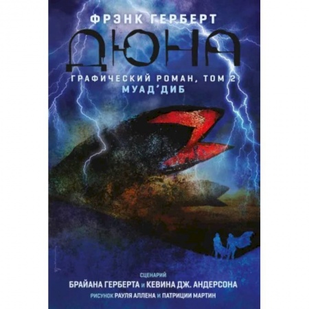 Комиксы. Манга, книга Дюна. Графический роман. Том 2. Муад'диб заказать