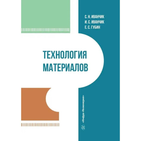Машиностроение, книга Технология материалов. Учебник заказать