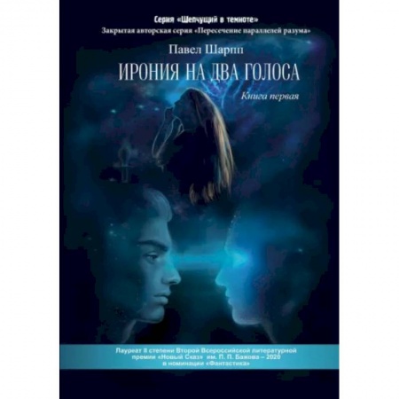 Русская современная проза, книга Ирония на два голоса. Книга 1 заказать
