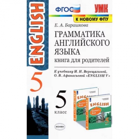 Английский язык, книга Английский язык. 5 класс. Грамматика. Книга для родителей к учебнику И.Н. Верещагиной. ФГОС заказать